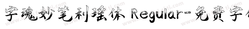 字魂妙笔利瑶体 Regular字体转换